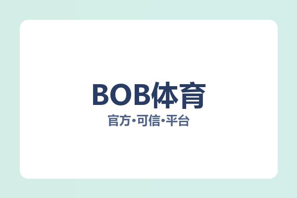 BOB体育 主视觉