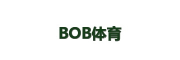 BOB体育